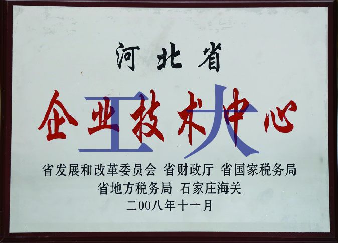 省級(jí)企業(yè)技術(shù)中心