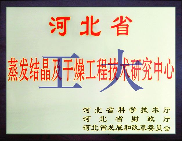 省級(jí)蒸發(fā)結(jié)晶及干燥工程技術(shù)研究中心